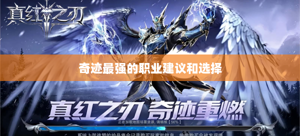 奇迹最强的职业建议和选择  第1张